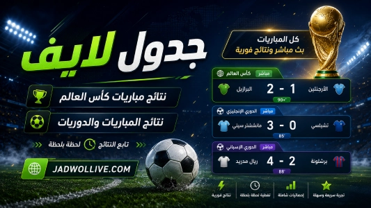 جدول لايف - نتائج مباريات كأس العالم ونتائج المباريات والدوريات